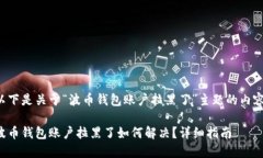 以下是关于“波币钱包账