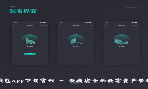 波宝钱包app下载官网 - 便捷安全的数字资产管理工具