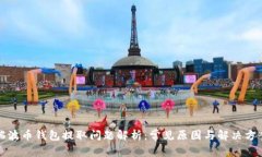 瑞波币钱包提取问题解析