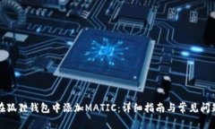 如何在狐狸钱包中添加MATIC：详细指南与常见问题