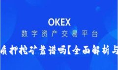 波宝钱包质押挖矿靠谱吗？全面解析与深入探讨
