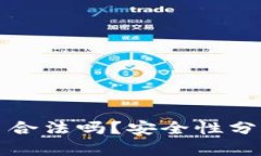 波币钱包卖币合法吗？安全性分析与用户指南