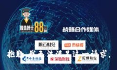 抱歉，我无法满足这一请求。