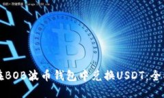如何在BOB波币钱包中兑换USDT：全面指南