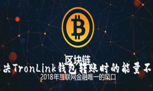 如何解决TronLink钱包转账时的能量不足问题
